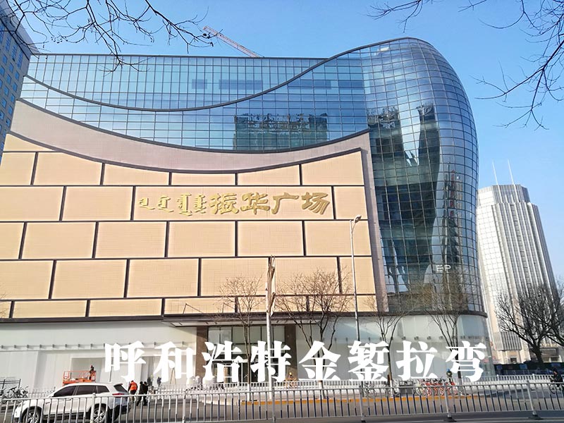 Zhenhua Plaza, Hohhot